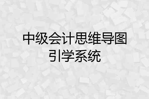 中级会计思维导图引学系统
