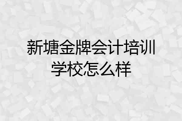 新塘金牌会计培训学校怎么样