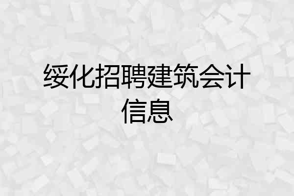 绥化招聘建筑会计信息