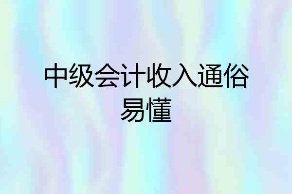 中级会计收入通俗易懂