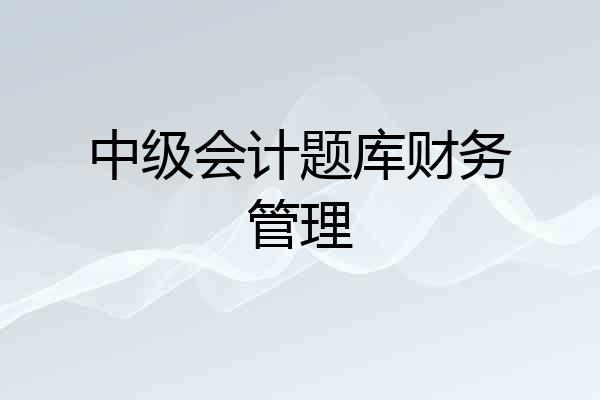 中级会计题库财务管理