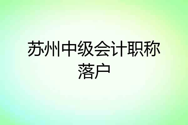苏州中级会计职称落户