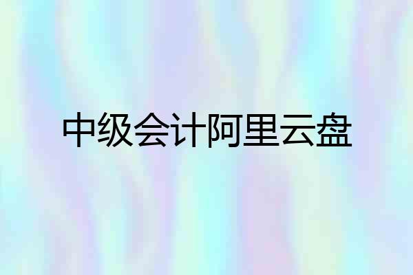 中级会计阿里云盘