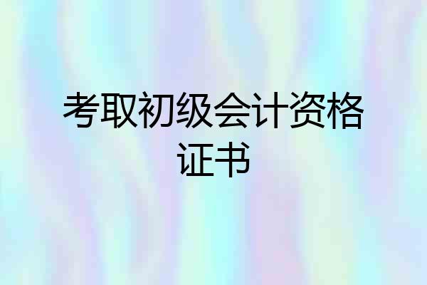 考取初级会计资格证书