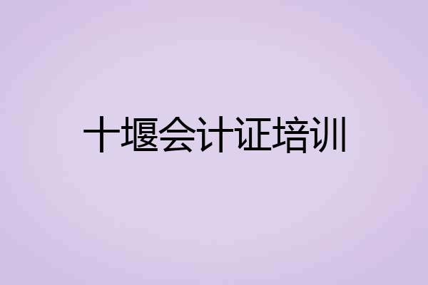 十堰会计证培训