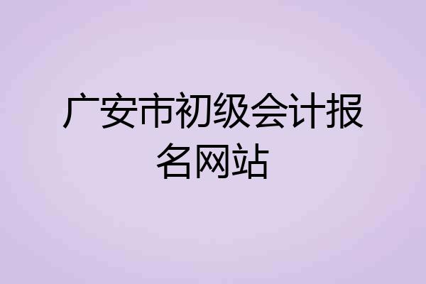 广安市初级会计报名网站