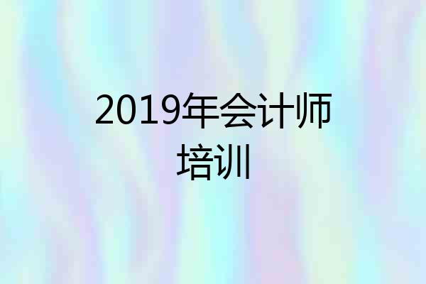 2019年会计师培训