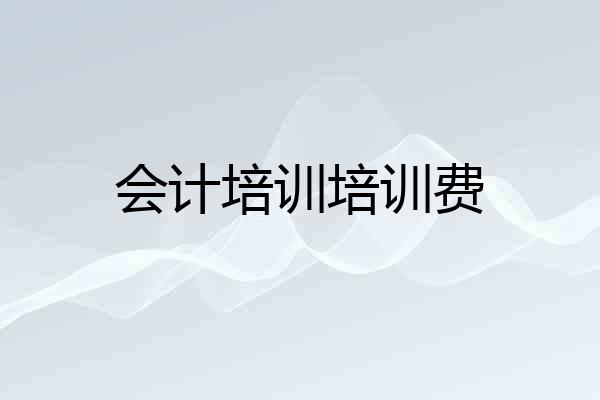 会计培训培训费