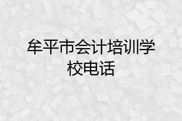 牟平市会计培训学校电话
