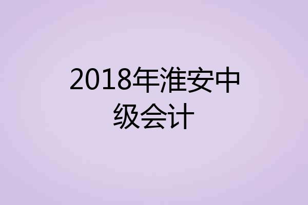 2018年淮安中级会计
