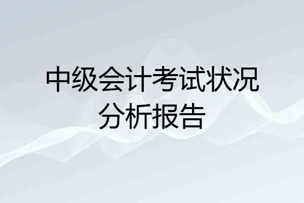 中级会计考试状况分析报告