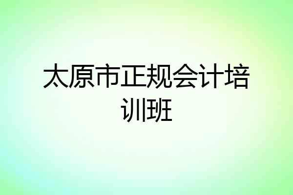 太原市正规会计培训班