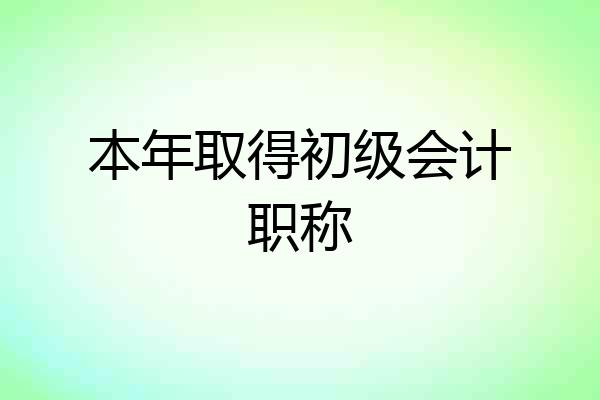 本年取得初级会计职称