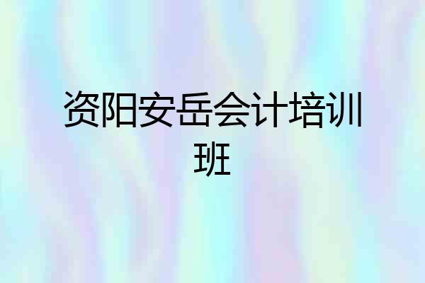 资阳安岳会计培训班
