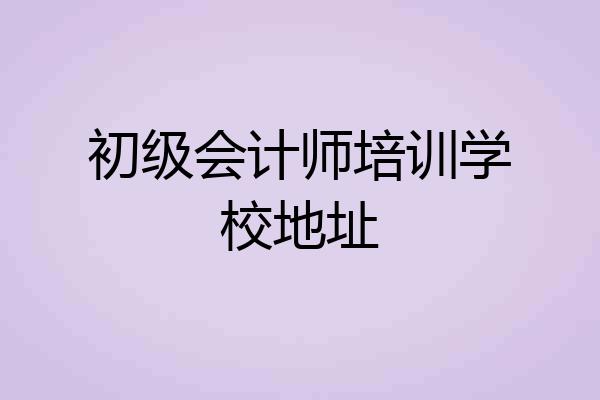 初级会计师培训学校地址
