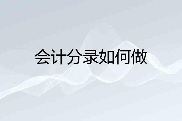 会计分录如何做
