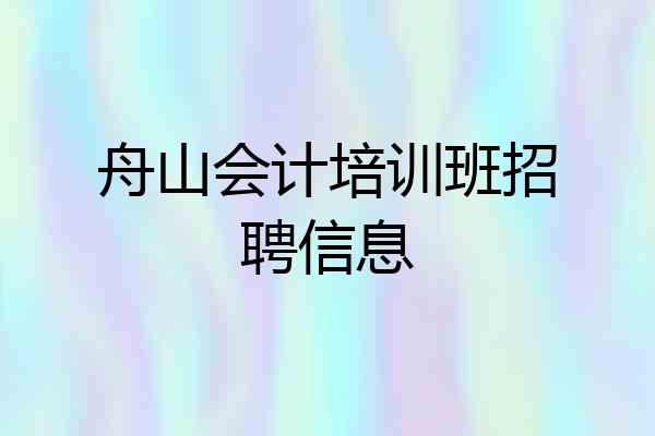 舟山会计培训班招聘信息