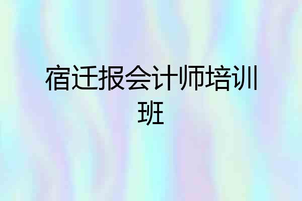 宿迁报会计师培训班