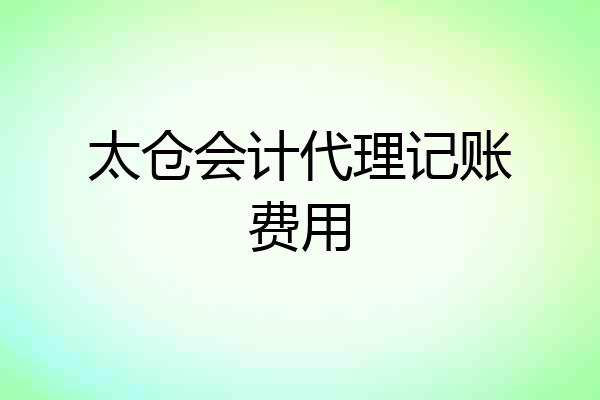 太仓会计代理记账费用
