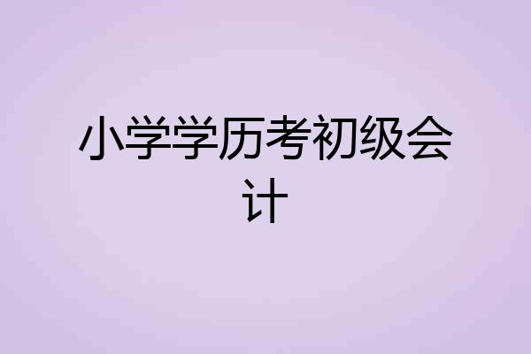 小学学历考初级会计