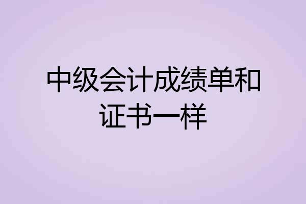 中级会计成绩单和证书一样