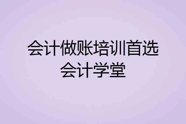 会计做账培训首选会计学堂
