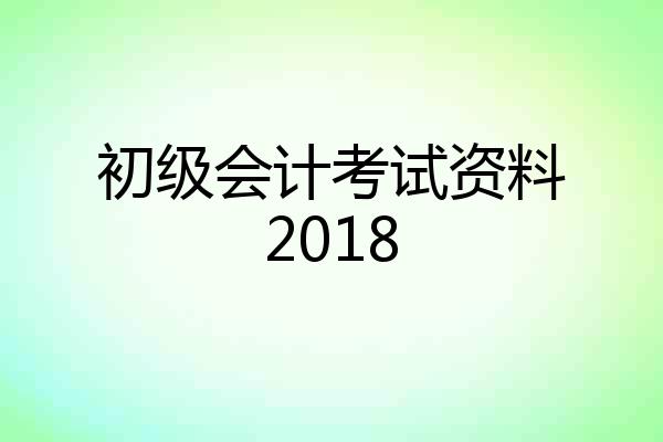 初级会计考试资料2018