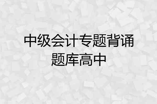 中级会计专题背诵题库高中