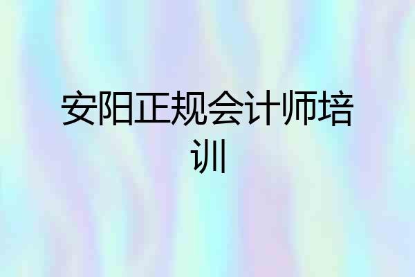 安阳正规会计师培训