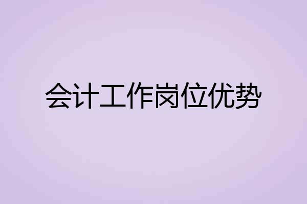 会计工作岗位优势
