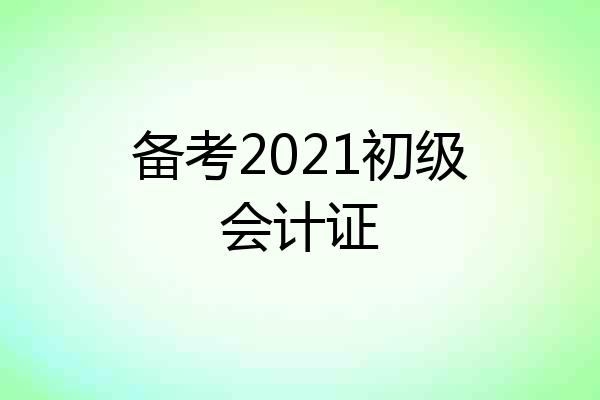 备考2021初级会计证