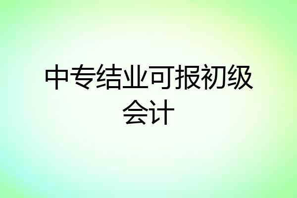中专结业可报初级会计