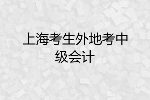 上海考生外地考中级会计