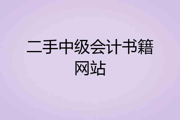 二手中级会计书籍网站