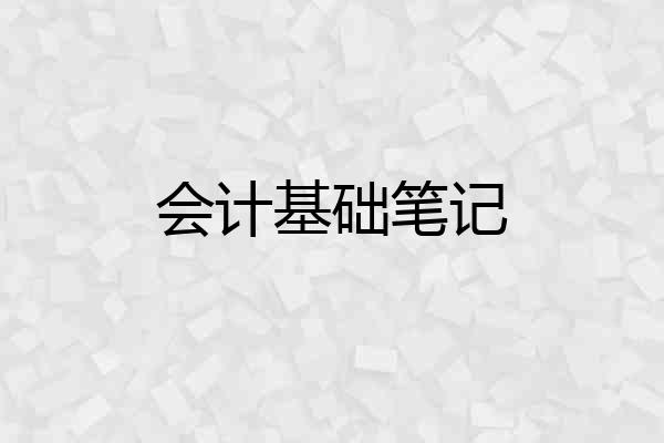 会计基础笔记