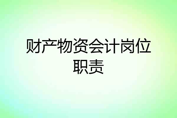 财产物资会计岗位职责