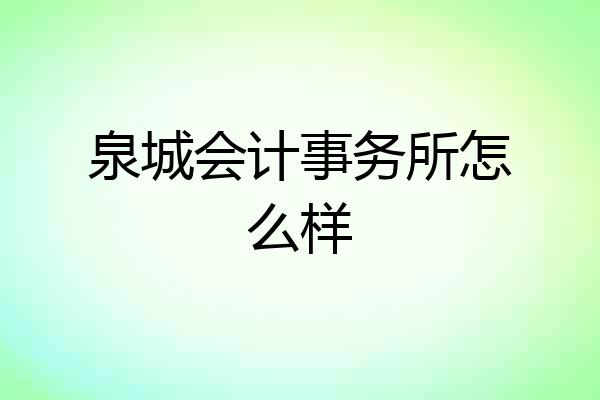 泉城会计事务所怎么样