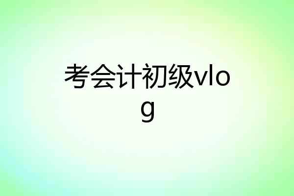 考会计初级vlog