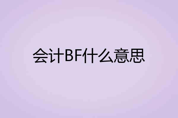 会计BF什么意思