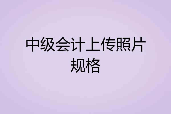 中级会计上传照片规格