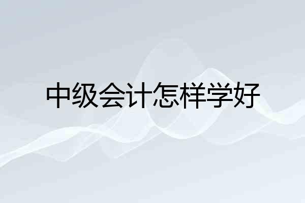 中级会计怎样学好