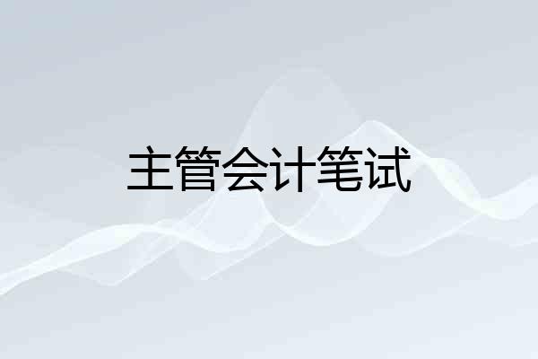 主管会计笔试
