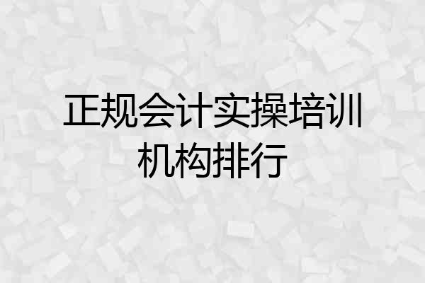 正规会计实操培训机构排行