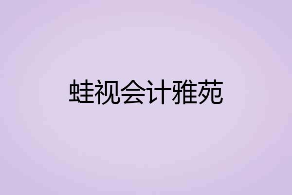 蛙视会计雅苑