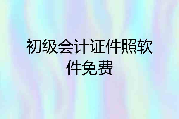 初级会计证件照软件免费