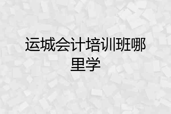 运城会计培训班哪里学