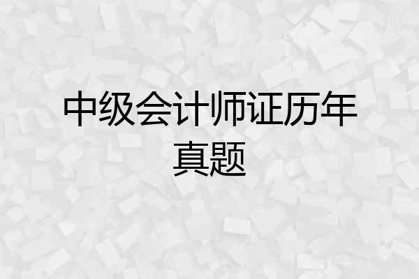 中级会计师证历年真题