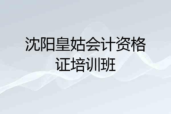 沈阳皇姑会计资格证培训班