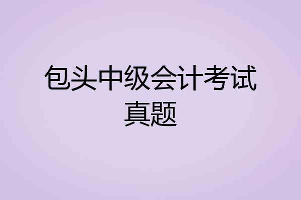包头中级会计考试真题