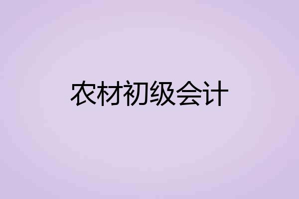 农材初级会计